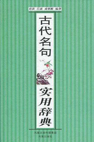 古代名句实用辞典