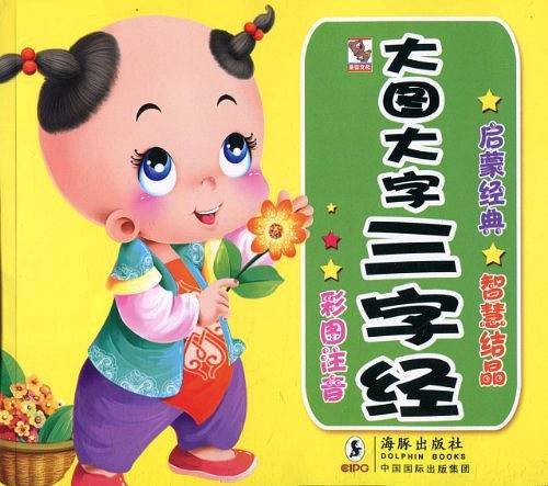 大图大字三字经