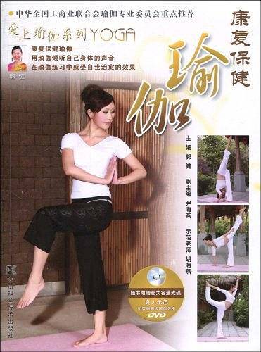 康复保健瑜伽