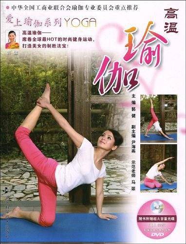 高温瑜伽