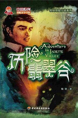 历险翡翠谷－中国原创冒险文学书系－牧铃惊险小说系列