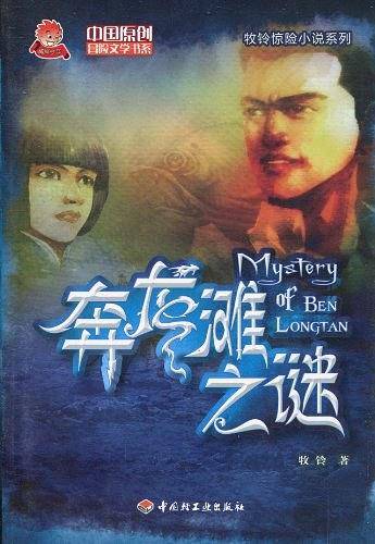奔龙滩之谜