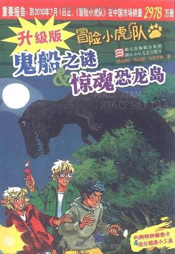 升级版冒险小虎队