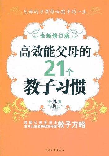 高效能父母的21个教子习惯
