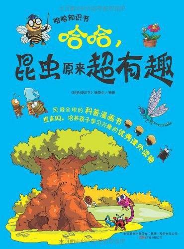哈哈，昆虫原来超有趣