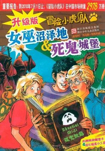 升级版冒险小虎队