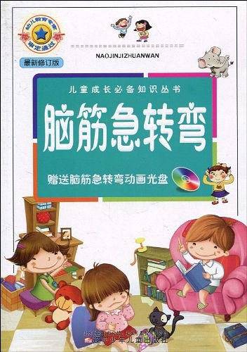 儿童成长必备知识丛书・脑筋急转弯