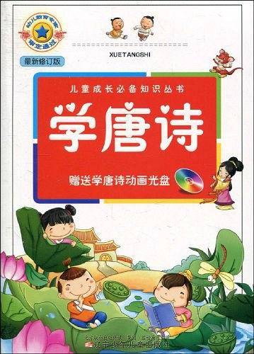儿童成长必备知识丛书・学唐诗