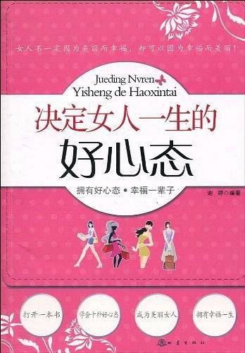 决定女人一生的好心态