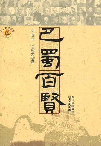 巴蜀百贤