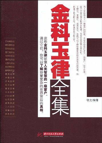 金科玉律全集