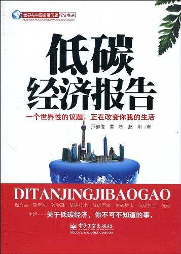 低碳经济报告