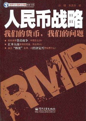人民币战略