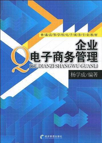 企业电子商务管理