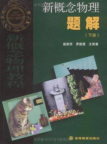 新概念物理题解