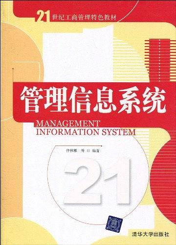 管理信息系统