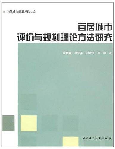 宜居城市评价与规划理论方法研究