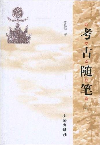 考古随笔