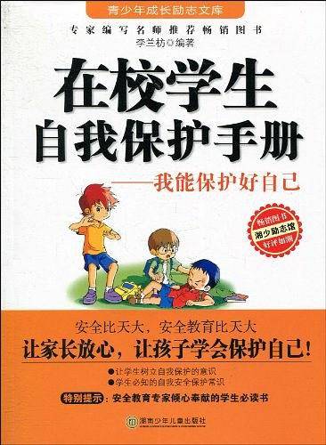在校学生自我保护手册