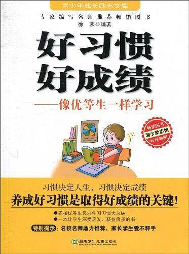 好习惯好成绩