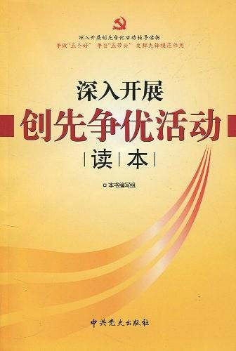 深入开展创先争优活动读本
