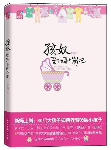 孩奴：新妈上岗记