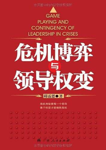 危机博弈与领导权变