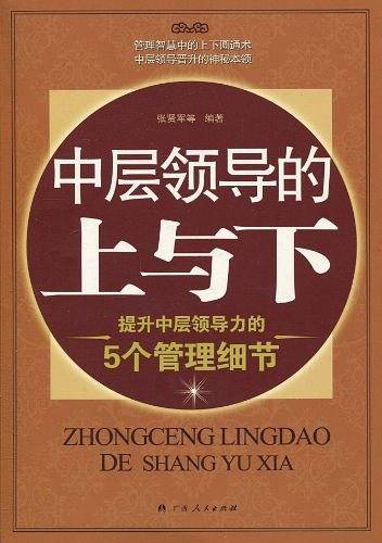 中层领导的上与下