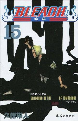 《境界》--死神15