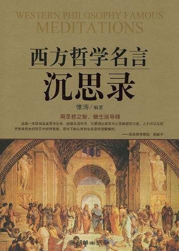 西方哲学名言沉思录