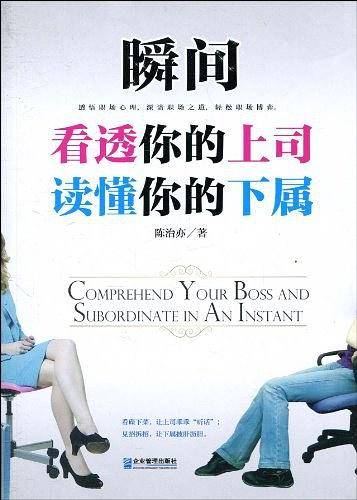 瞬间看透你的上司读懂你的下属