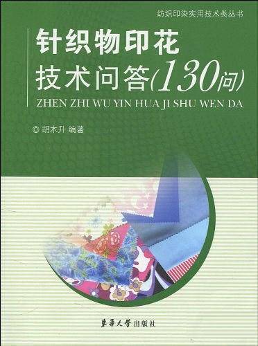 针织物印花技术问答
