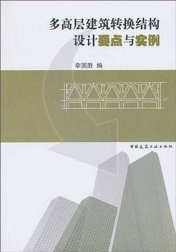 多高层建筑转换结构设计要点与实例