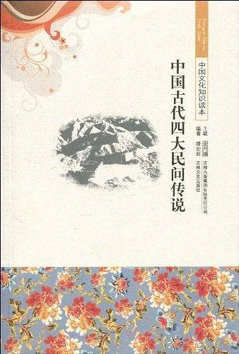中国文化知识读本 中国古代四大民间传说