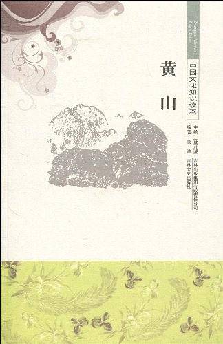 中国文化知识读本 黄山