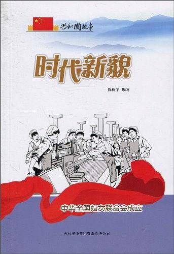时代新貌