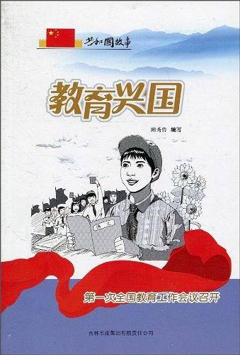 教育兴国