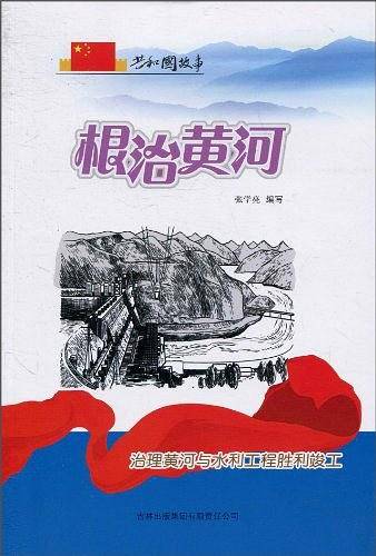 根治黄河