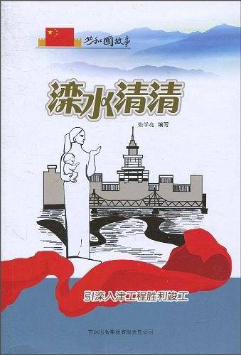 滦水清清