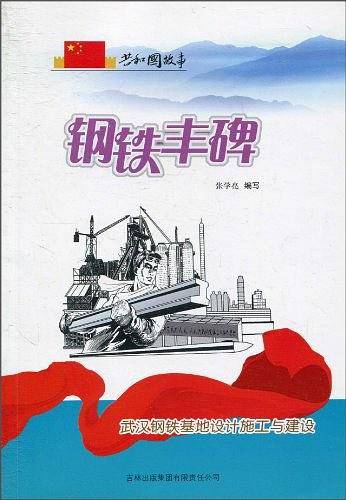 钢铁丰碑
