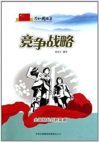 竞争战略