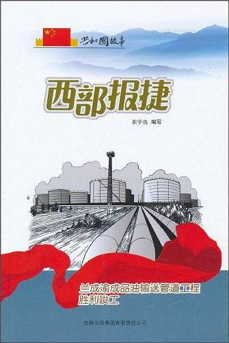 西部报捷