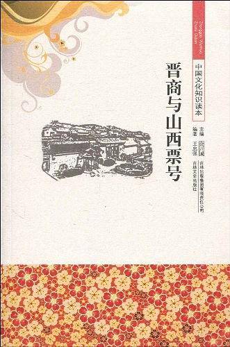 中国文化知识读本 晋商与山西票号