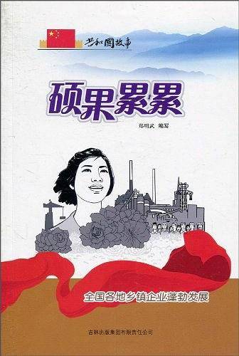 硕果累累