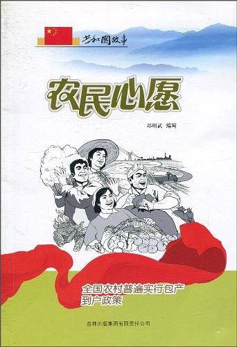 农民心愿