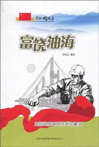 富饶油海