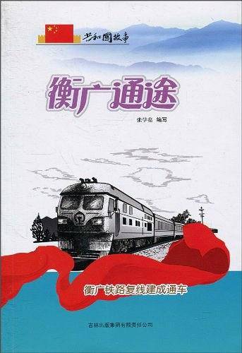 衡广通途