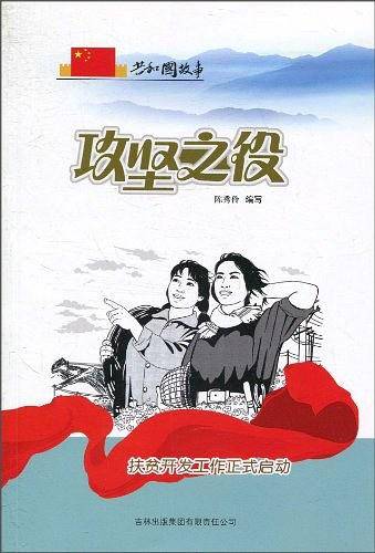 攻坚之役