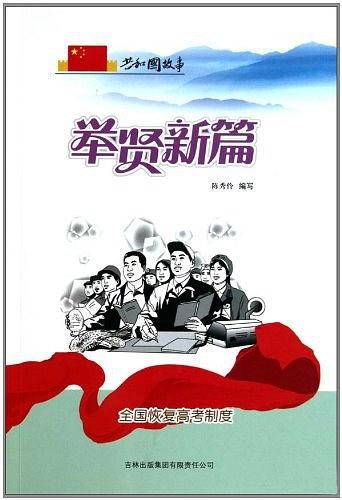 举贤新篇