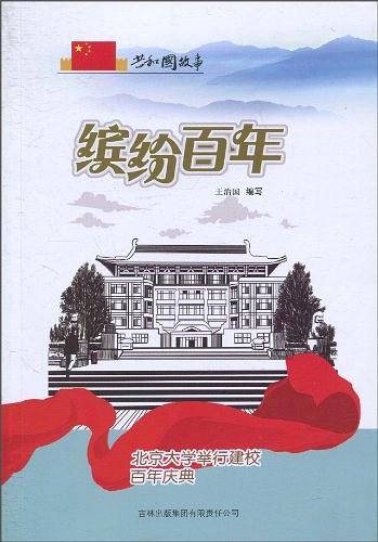 缤纷百年
